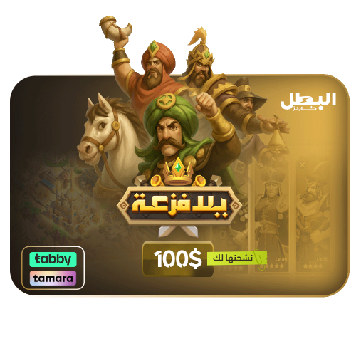 شحن لعبة يلا فزعة عن طريق الايدي - 100 دولار