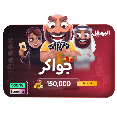 شحن جواكر عن طريق الايدي- 150000 توكنز