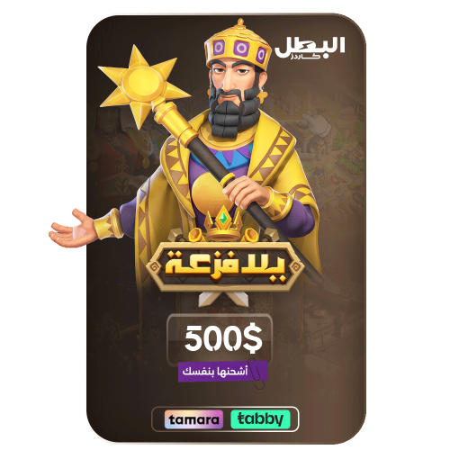 بطاقة شحن لعبة يلا فزعة - 500 دولار