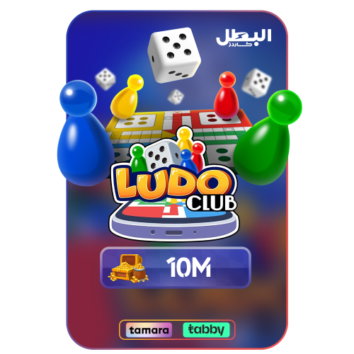 بطاقة لودو كلوب 10 مليون كوينز - Ludo Club 10m Coi...