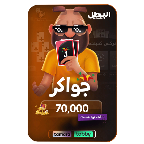 بطاقة شحن جواكر 70,000 توكنز -كود رقمي