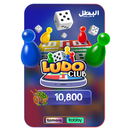 بطاقة لودو كلوب 10,800 كاش - Ludo Club 10.8k Cash