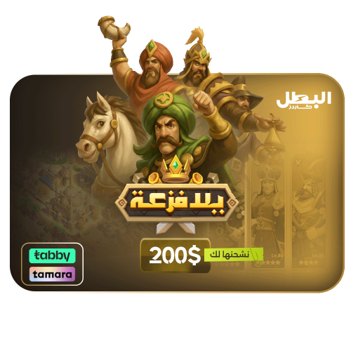 شحن لعبة يلا فزعة عن طريق الايدي - 200 دولار