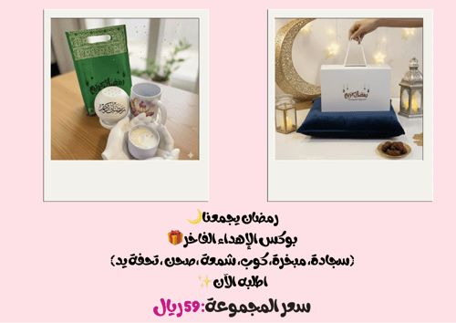 مجموعة هدية رمضان 2