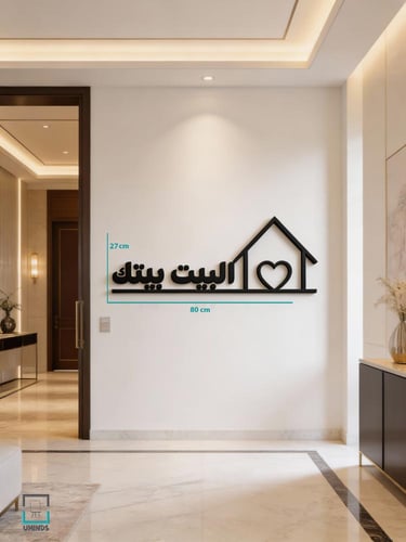 لوحة أكريليك البيت بيتك مجسمة 6 ملم ديكور جداري أن...
