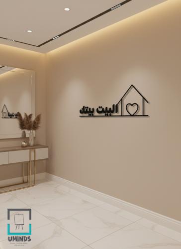 لوحة أكريليك البيت بيتك مجسمة 6 ملم ديكور جداري أن...