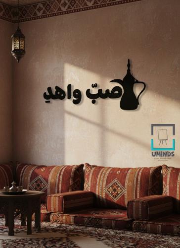 لوحة اكريليك - صب واهد
