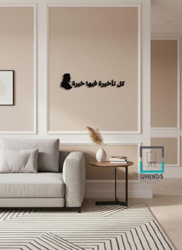 لوحه اكريليك مجسمة - كل تأخيرة فيها خيره