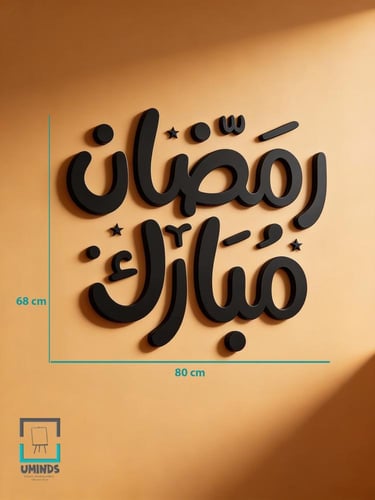 لوحة أكريليك «رمضان مبارك» بتصميم فني مجسّم