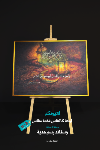 لوحه كانفاس مقاس 100X70 cm مخصصه لشهر رمضان تاتي م...