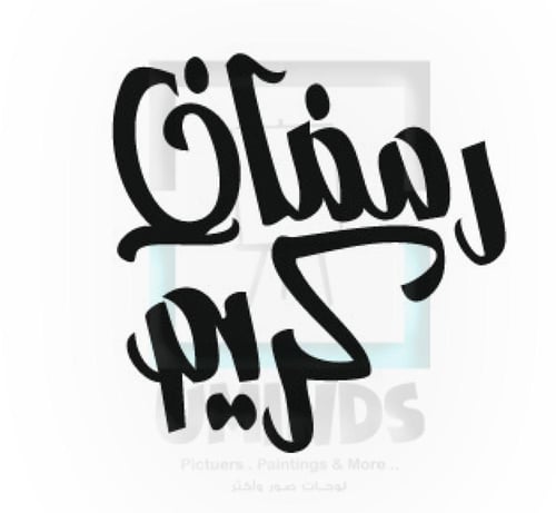 لوحة اكريليك رمضان كريم