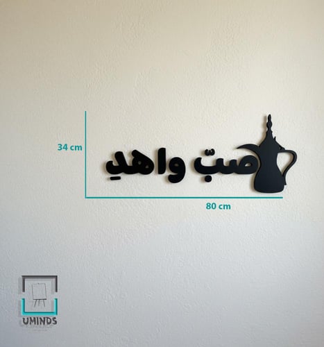 لوحة اكريليك - صب واهد