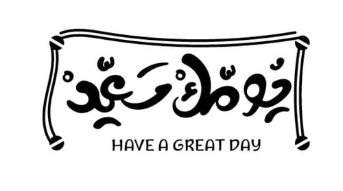 لوحة اكريليك - يومك سعيد