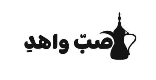لوحة اكريليك - صب واهد