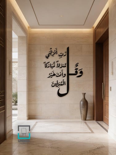 لوحه اكريليك وقل رب أنزلني منزلا مباركا وأنت خير ا...