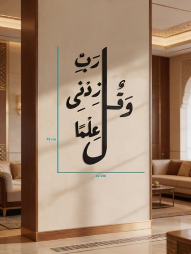 لوحة أكريليك وقل رب زدني علما خط عربي مجسم فاخر لل...