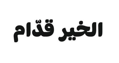 لوحه اكريليك عبارة الخير قدام