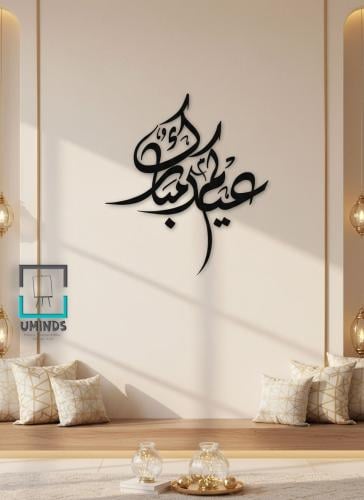 لوحه اكريليك عيدكم مبارك خط عربي