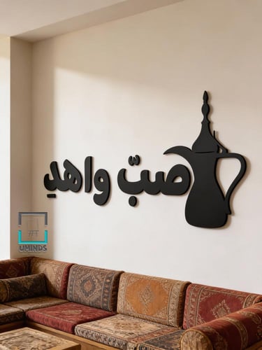 لوحة اكريليك - صب واهد