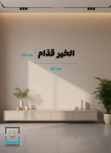 لوحه اكريليك عبارة الخير قدام