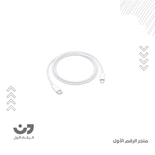 كيبل شحن أبل لايتننق إلى تايب سي 1 متر - أبيض