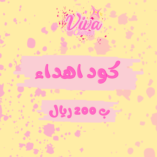 كود اهداء بقيمة 200 ريال