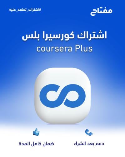 اشتراك كورسيرا بلس الرسمي سنة – Coursera Plus | شه...