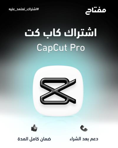 اشتراك كاب كت برو الرسمي شهر – CapCut Pro | تسليم...