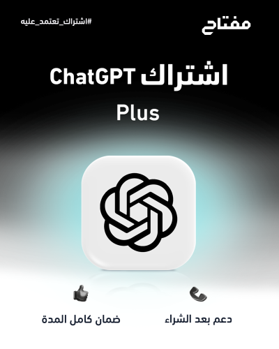 اشتراك شات جي بي تي بلس الرسمي شهر مشترك – ChatGPT...