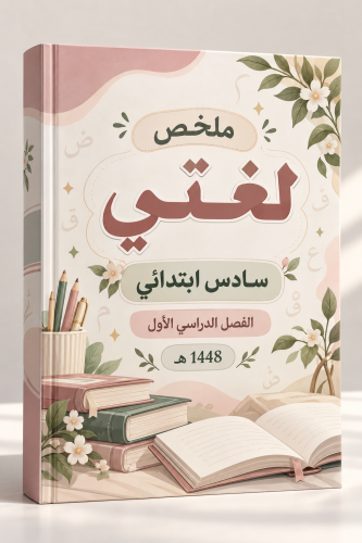 لغتي الصف السادس ابتدائي