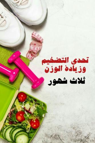 تحدي التضخيم وزيادة الوزن (اشتراك ثلاث شهور )