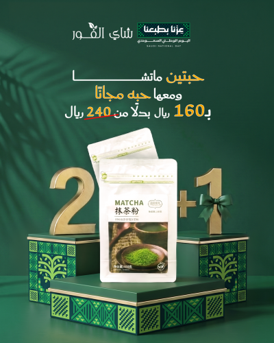 عرض خاص : 2 حبة ماتشا + حبة مجانا