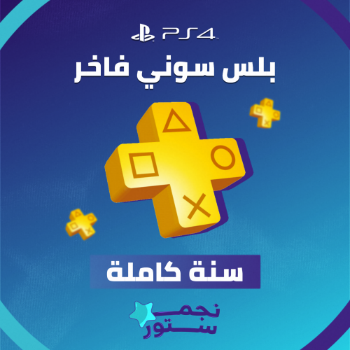 بلس سنة فاخر PS4