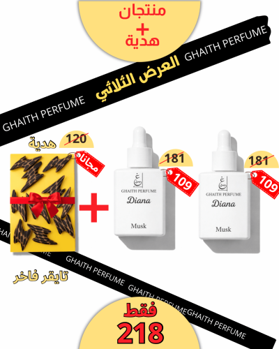 مسك ديانا اثنين + هدية