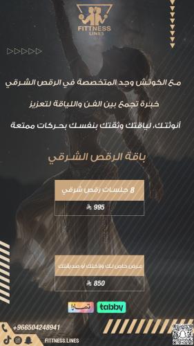 تدريب رقص شرقي 8 جلسات