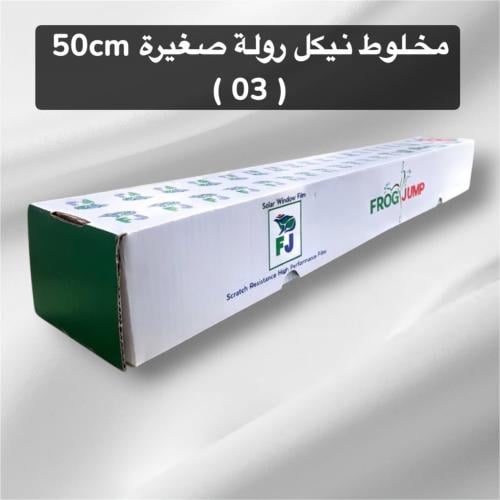 تضليل مخلوط 03 امريكي ( 50 CM )
