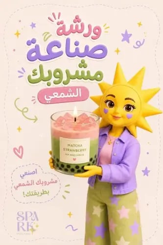 ورشة صناعة مشروبك الشمعي