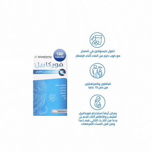 اركوفارم فوركابيل فيتامينات مقوية للشعر و الاظافر...