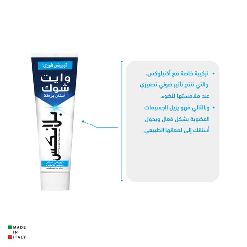 بلانكس وايت شوك معجون اسنان بياض فوري 75مل