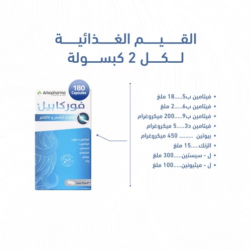 اركوفارم فوركابيل فيتامينات مقوية للشعر و الاظافر...