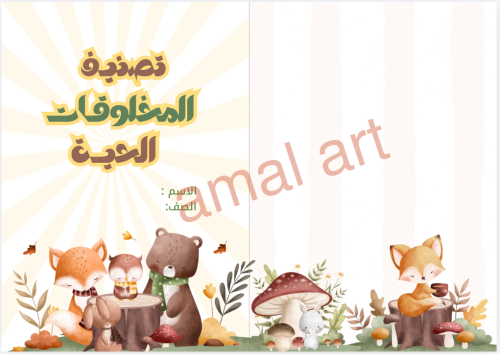 مطوية تصنيف المخلوقات الحية – علوم الصف خامس الابت...