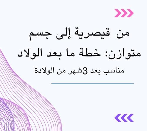 استعيدي جسمك بعد القيصرية