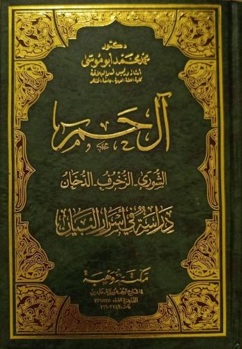Al Ham - Al Shura - Al Zakhraf - Al Dukhkhan: A St...