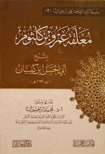 شرح معلقة عمرو بن كلثوم لابن كيسان