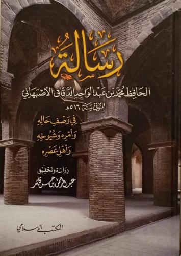 The message of Al-Hafiz Al-Asfahani about his cond...