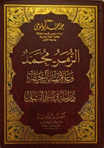 Alzumar — Muhammad and their relationship with Aal...