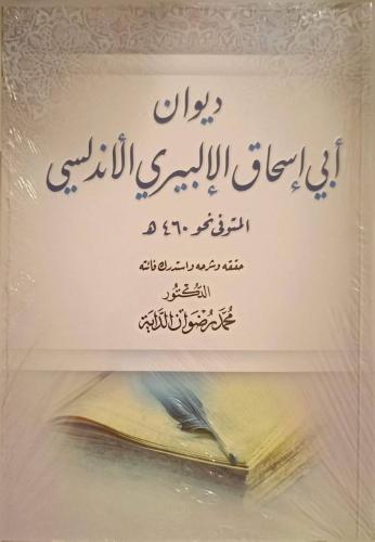 ديوان أبي إسحاق الإلبيري الأندلسي