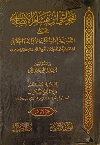 حواشي ابن هشام الأنصاري على التبيان في إعراب القرآ...