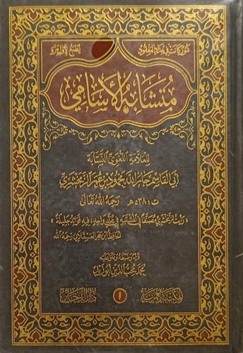 متشابه الأسامي 2/1