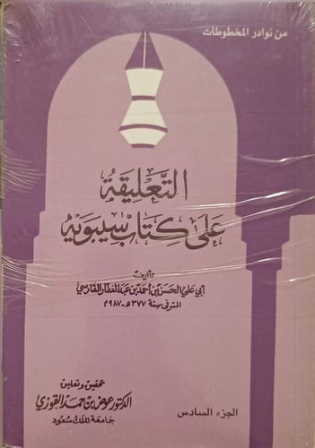 التعليقة علي كتاب سيبويه 1/6